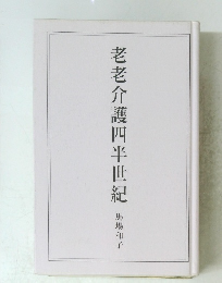 老老介護四半世紀