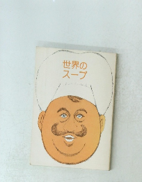 世界のスープ