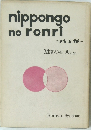 nippongo no ronri ハとガ
