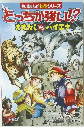 とっちが強い! オオカミ vs ハイエナ