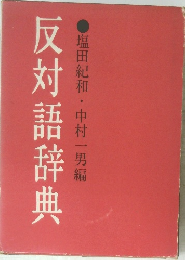 反対語辞典