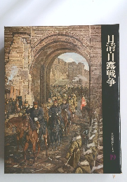 日本歴史シリーズ19　日清・日露戦争