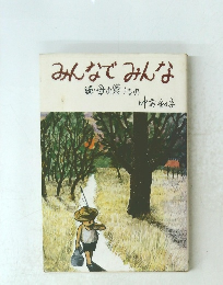みんなでみんな　続・母の贈りもの