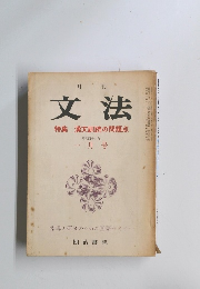 文法　特集 漢文訓読の問題点　一月号