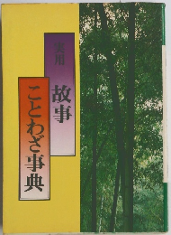 実用 故事 ことわざ事典