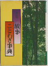 実用 故事 ことわざ事典