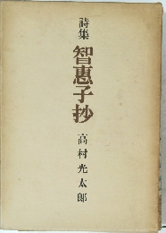 詩集智恵子抄