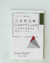 2023合格目標公務員試験