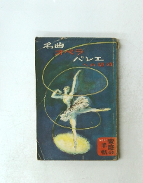 

家庭の手帖No.15 名曲 オペラ バレエへの招待