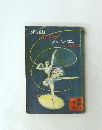 

家庭の手帖No.15 名曲 オペラ バレエへの招待