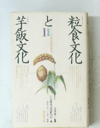 粒食文化と芋飯文化　世界編　1