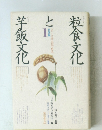 粒食文化と芋飯文化　世界編　1