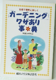 ガーデニングワザあり事典