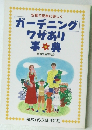 ガーデニングワザあり事典