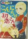 こんにちは初恋さん