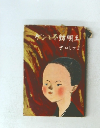 ゲンと不動明王