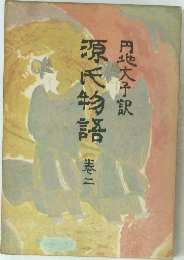 源氏物語　巻二