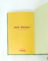 幽霊男/勝利の日まで