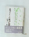 希望としての精神医療 : 宮田国男の記録