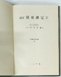 改訂精密測定　(2)