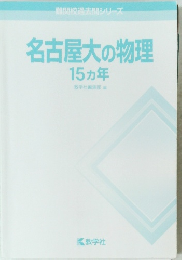 難関校過去問シリーズ　名古屋大の物理　15ヵ年