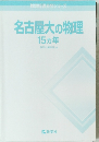 難関校過去問シリーズ　名古屋大の物理　15ヵ年