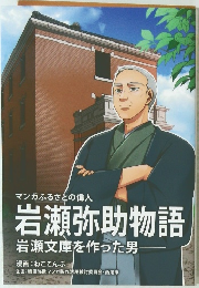 岩瀬弥助物語　岩瀬文庫を作った男