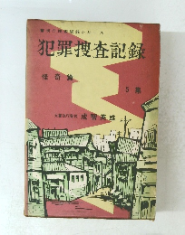 犯罪捜査記録　怪奇篇 5 