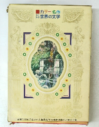 カラー名作 少年少女 世界の文学