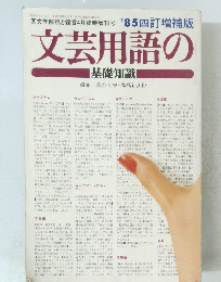 国文学解釈と鑑賞4月臨時増刊号 '85 四訂増補版 文芸用語の