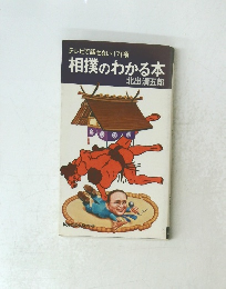 相撲のわかる本