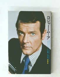 ロジャー・ムーア