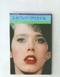 シルヴィア・クリステル