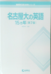 名古屋大英語　15ヵ年[第7版]