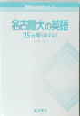 名古屋大英語　15ヵ年[第7版]