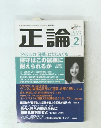 正論 2