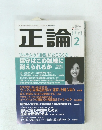 正論 2