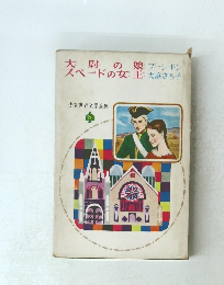 少女世界文学全集　20　大尉の娘　スペードの女王