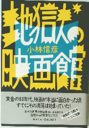 地獄の映画館