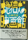 地獄の映画館