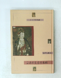 よみがえる日本画