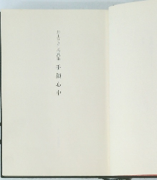 井上ひさし作品集　手鎖心中