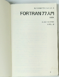 FORTRAN 77入門