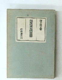 樞密院重要議事覺書