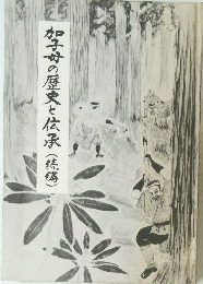 加子母の歴史と伝