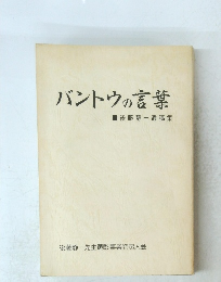 バントウの言葉  後藤静一遺稿集