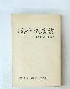 バントウの言葉  後藤静一遺稿集
