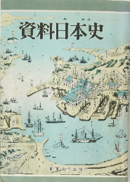資料日本史