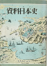 資料日本史