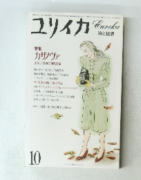 ユリイカ　１０月号